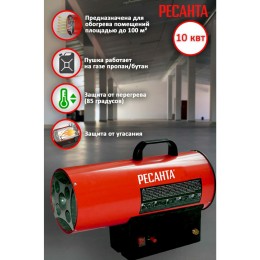 Тепловые пушки Ресанта ТГП-10000 67/1/20 Тепловая газовая пушка { Мощность 10кВт, 300м.куб/ч, 0,7 бар, расход 0,86кг/час }